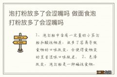 泡打粉放多了会涩嘴吗 做面食泡打粉放多了会涩嘴吗