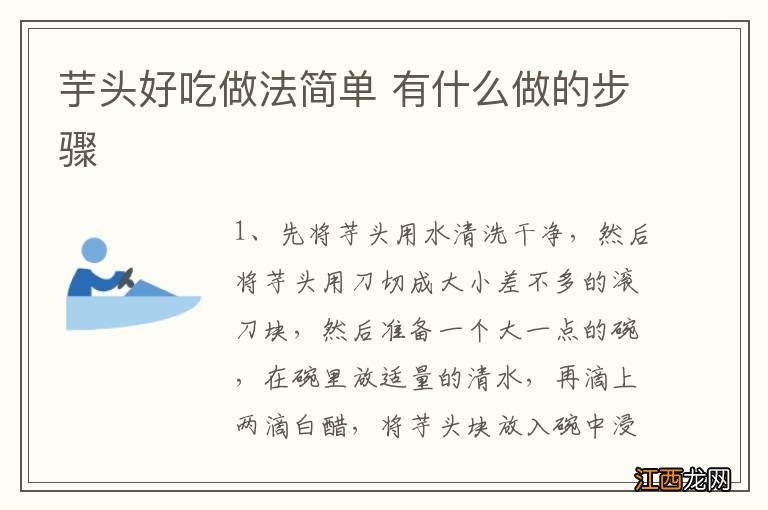 芋头好吃做法简单 有什么做的步骤