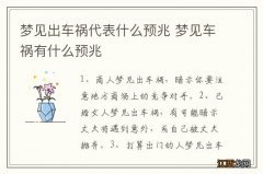 梦见出车祸代表什么预兆 梦见车祸有什么预兆