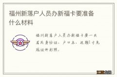 福州新落户人员办新福卡要准备什么材料