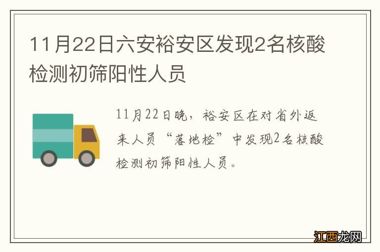 11月22日六安裕安区发现2名核酸检测初筛阳性人员