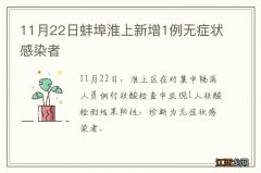 11月22日蚌埠淮上新增1例无症状感染者