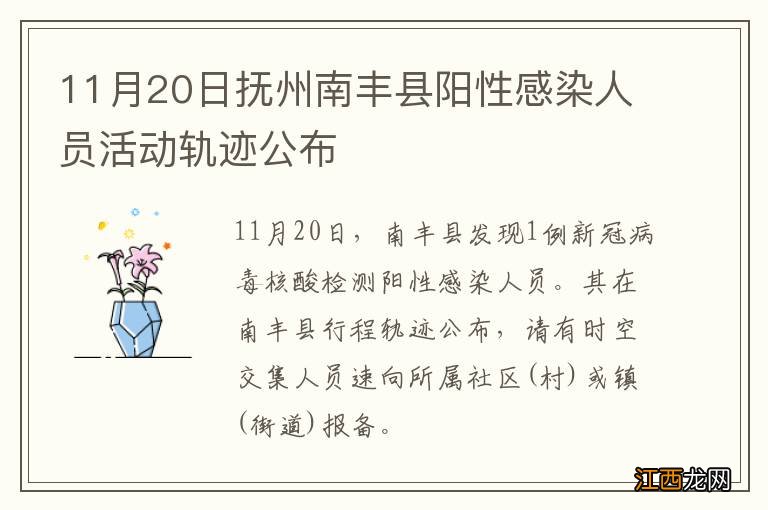 11月20日抚州南丰县阳性感染人员活动轨迹公布