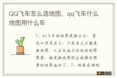 QQ飞车怎么选地图，qq飞车什么地图用什么车