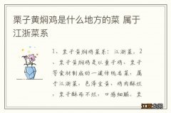 栗子黄焖鸡是什么地方的菜 属于江浙菜系