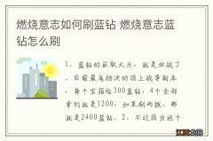 燃烧意志如何刷蓝钻 燃烧意志蓝钻怎么刷