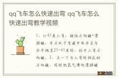 qq飞车怎么快速出弯 qq飞车怎么快速出弯教学视频