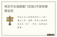 保定市去福建厦门实施3天居家健康监测