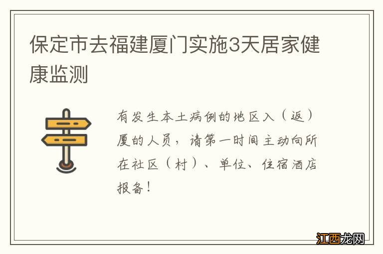 保定市去福建厦门实施3天居家健康监测