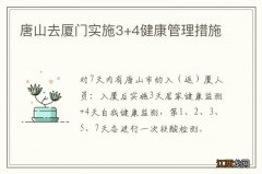 唐山去厦门实施3+4健康管理措施