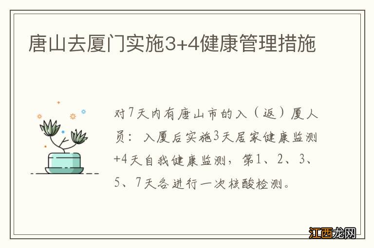 唐山去厦门实施3+4健康管理措施