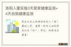 洛阳入厦实施3天居家健康监测+4天自我健康监测