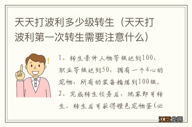 天天打波利第一次转生需要注意什么 天天打波利多少级转生