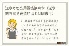 逆水寒将军令充值的点卡到哪去了 逆水寒怎么用铜钱换点卡