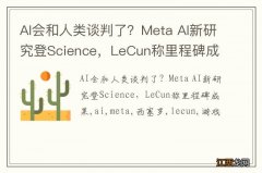 AI会和人类谈判了？Meta AI新研究登Science，LeCun称里程碑成果