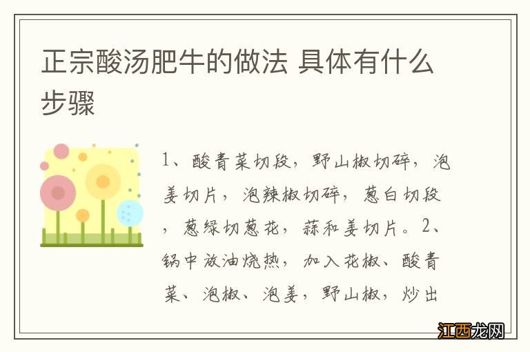 正宗酸汤肥牛的做法 具体有什么步骤