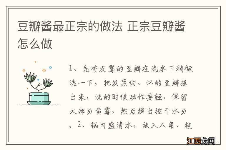 豆瓣酱最正宗的做法 正宗豆瓣酱怎么做