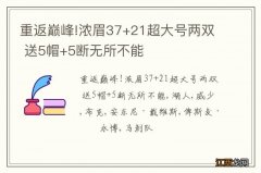 重返巅峰!浓眉37+21超大号两双 送5帽+5断无所不能