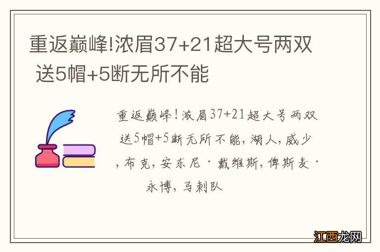 重返巅峰!浓眉37+21超大号两双 送5帽+5断无所不能