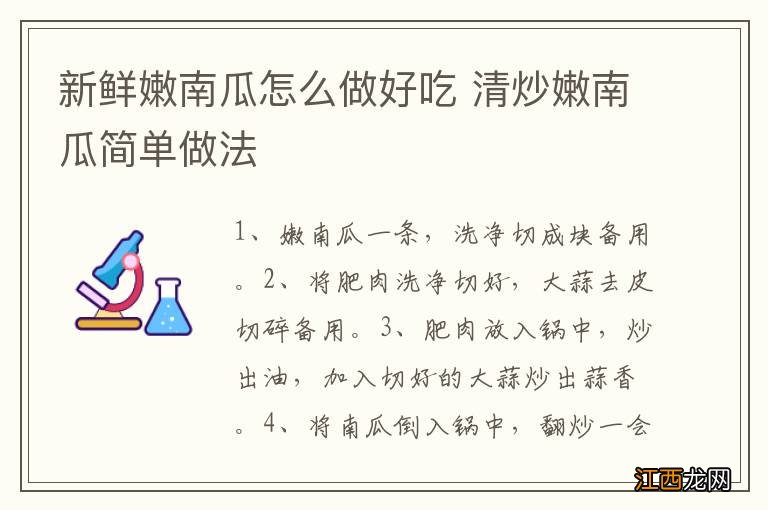 新鲜嫩南瓜怎么做好吃 清炒嫩南瓜简单做法