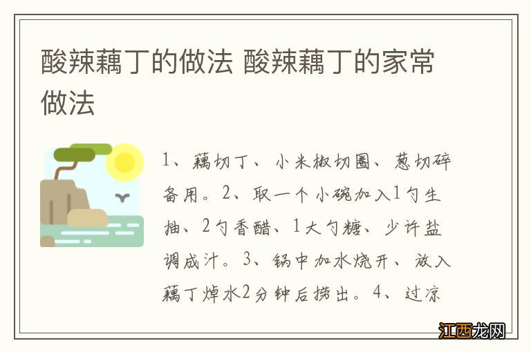 酸辣藕丁的做法 酸辣藕丁的家常做法