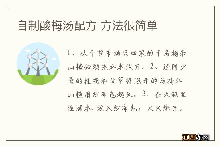 自制酸梅汤配方 方法很简单