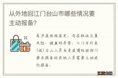 从外地回江门台山市哪些情况要主动报备？