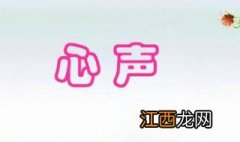 小学生心声怎么写20字 小学生心声怎么写