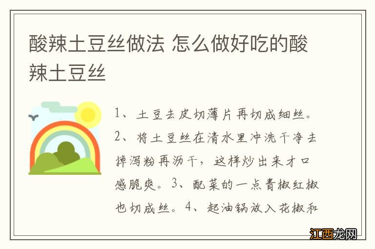 酸辣土豆丝做法 怎么做好吃的酸辣土豆丝