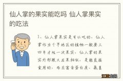 仙人掌的果实能吃吗 仙人掌果实的吃法