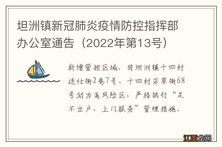 2022年第13号 坦洲镇新冠肺炎疫情防控指挥部办公室通告