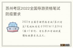 苏州考区2022全国导游资格笔试防疫要求