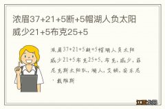 浓眉37+21+5断+5帽湖人负太阳 威少21+5布克25+5