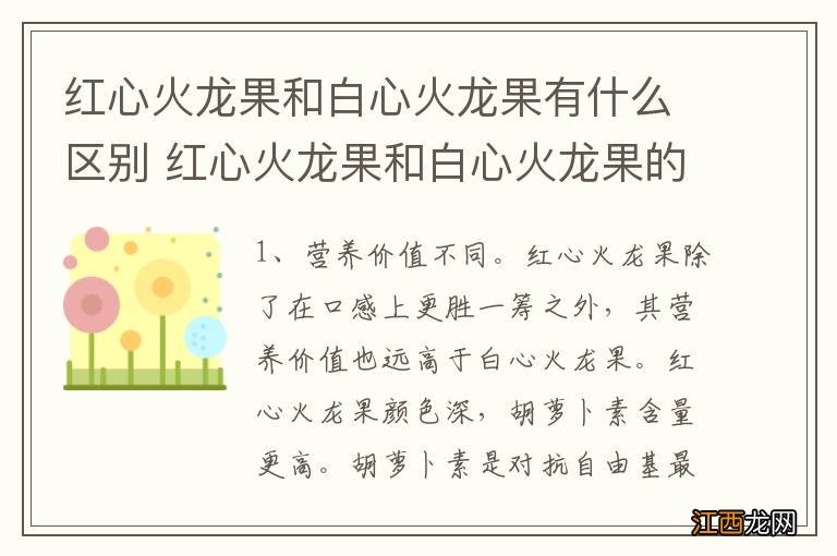 红心火龙果和白心火龙果有什么区别 红心火龙果和白心火龙果的区别是什么