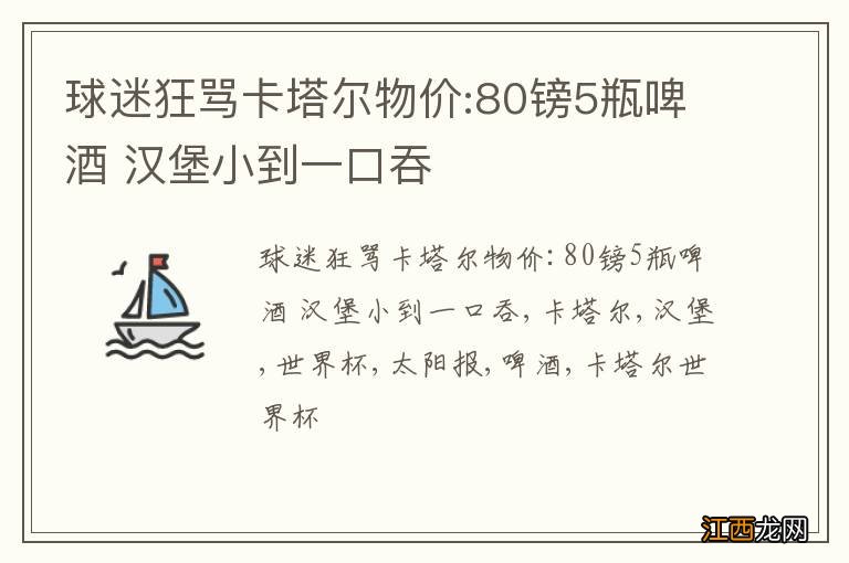 球迷狂骂卡塔尔物价:80镑5瓶啤酒 汉堡小到一口吞