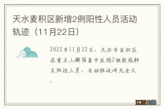 11月22日 天水麦积区新增2例阳性人员活动轨迹