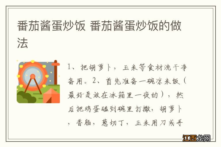 番茄酱蛋炒饭 番茄酱蛋炒饭的做法