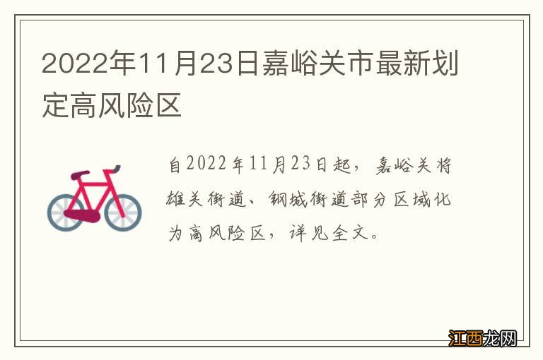 2022年11月23日嘉峪关市最新划定高风险区