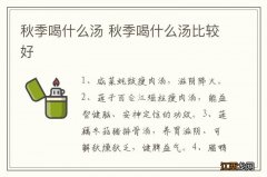 秋季喝什么汤 秋季喝什么汤比较好