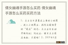 倩女幽魂手游怎么买药 倩女幽魂手游怎么买药买药方法