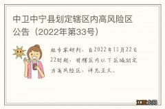 2022年第33号 中卫中宁县划定辖区内高风险区公告