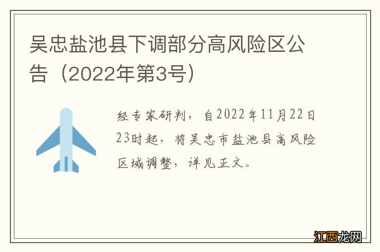 2022年第3号 吴忠盐池县下调部分高风险区公告