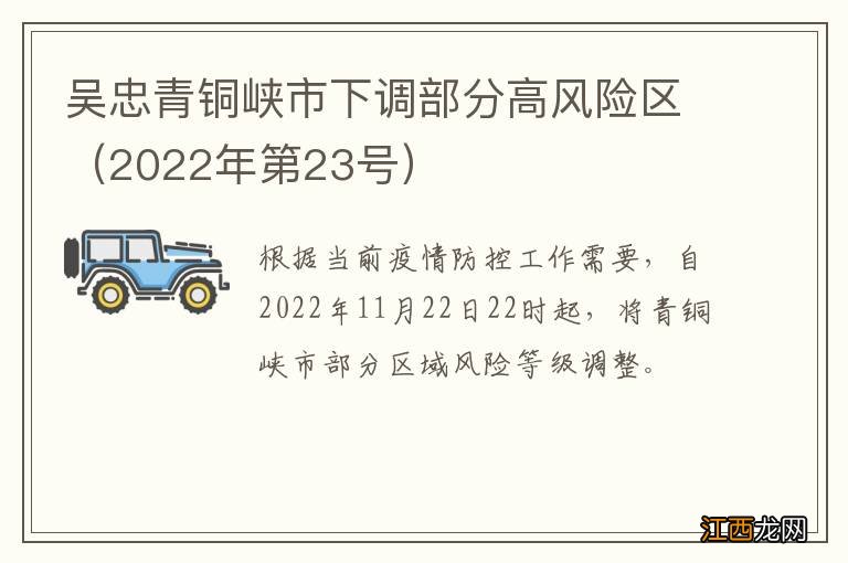 2022年第23号 吴忠青铜峡市下调部分高风险区