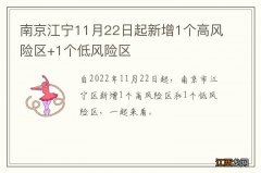 南京江宁11月22日起新增1个高风险区+1个低风险区