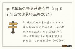 qq飞车怎么快速获得点券2021 qq飞车怎么快速获得点券