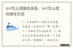 dnf怎么摆摊卖装备，dnf怎么摆地摊卖东西