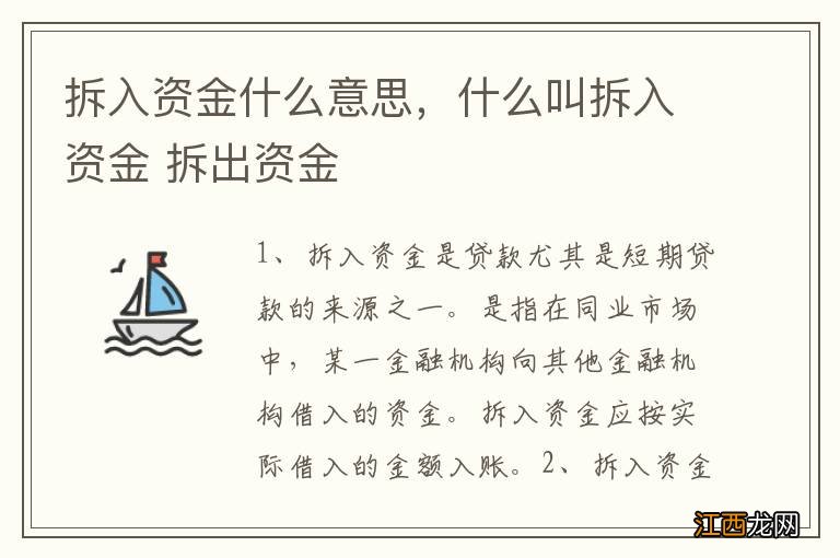 拆入资金什么意思，什么叫拆入资金 拆出资金