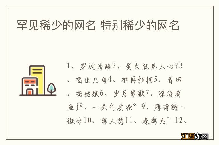 罕见稀少的网名 特别稀少的网名