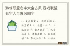 游戏联盟名字大全古风 游戏联盟名字大全古风四字