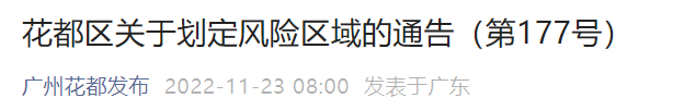 11月23日起花都区新雅街、秀全街、花城街部分区域划定临时管控区